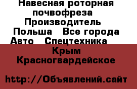 Навесная роторная почвофреза › Производитель ­ Польша - Все города Авто » Спецтехника   . Крым,Красногвардейское